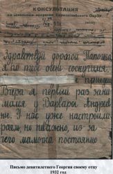 Письмо девятилетнего Георгия, написанное отцу